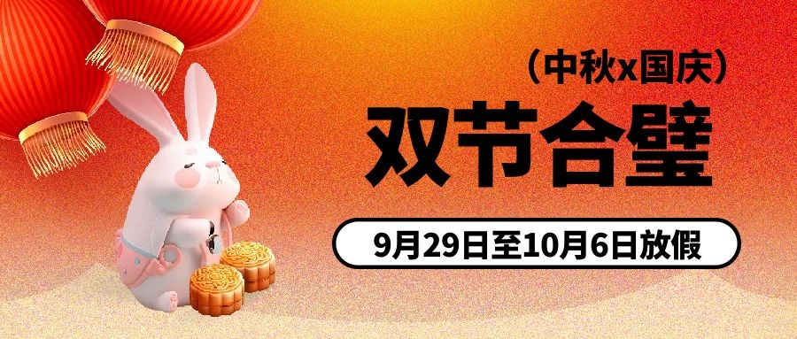 中秋、國慶節(jié)放假通知