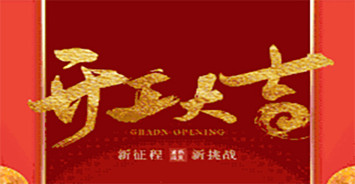 奧茵紳祝您開工大吉！